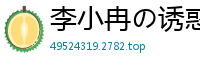 李小冉の诱惑：这么厉害~你真的是处男吗？国产盗摄